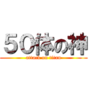 ５０体の神 (attack on titan)