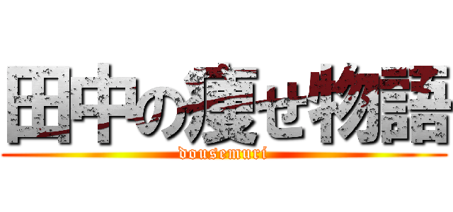 田中の痩せ物語 (dousemuri)