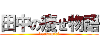 田中の痩せ物語 (dousemuri)