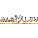 みんな〜久しぶり (attack on titan)