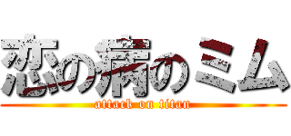 恋の病のミム (attack on titan)