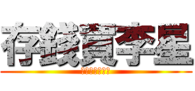 存錢買李星 (他媽的還要很久)