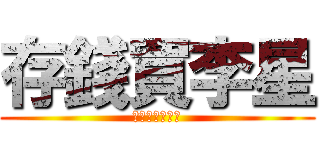 存錢買李星 (他媽的還要很久)