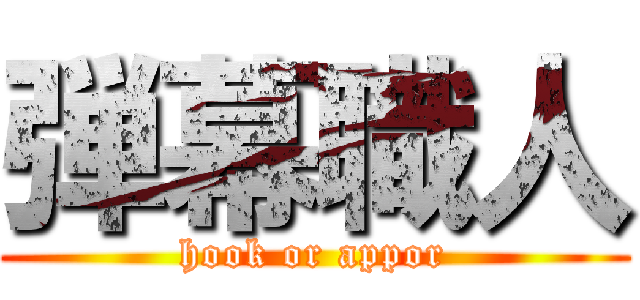 弾幕職人 (hook or appor)