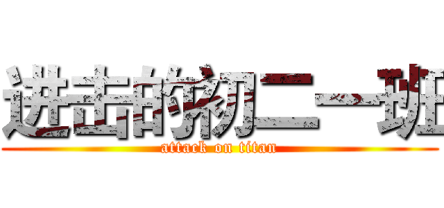 进击的初二一班 (attack on titan)