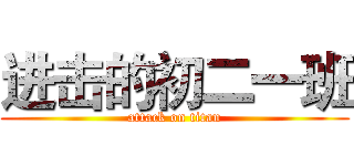 进击的初二一班 (attack on titan)