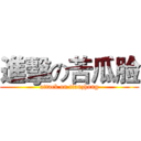進擊の苦瓜脸 (attack on tianzhong)