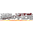 進撃の李正皓 (attack on Marco Lee)