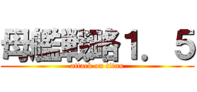 母艦戦略１．５ (attack on titan)