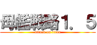 母艦戦略１．５ (attack on titan)