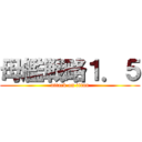 母艦戦略１．５ (attack on titan)