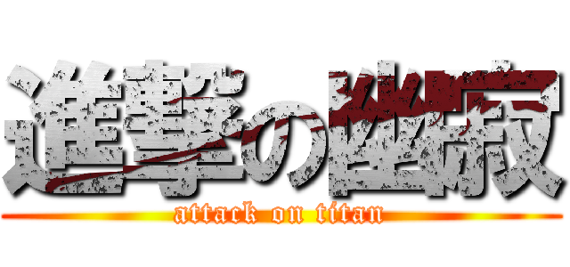 進撃の幽寂 (attack on titan)