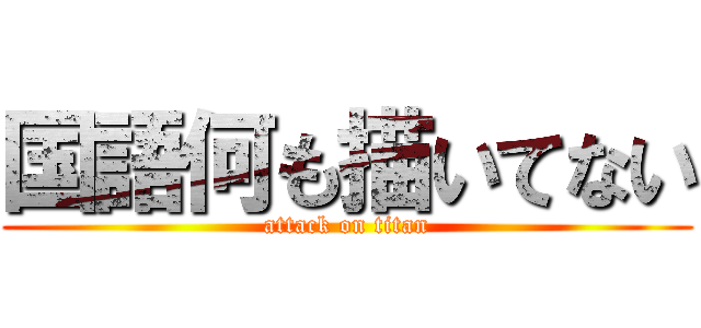 国語何も描いてない (attack on titan)