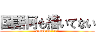 国語何も描いてない (attack on titan)