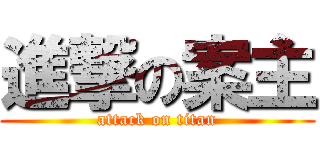 進撃の案主 (attack on titan)