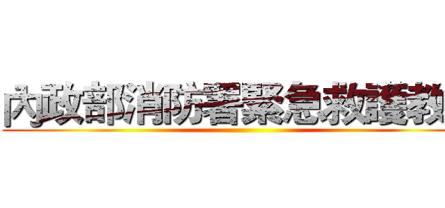 內政部消防署緊急救護教官 ()