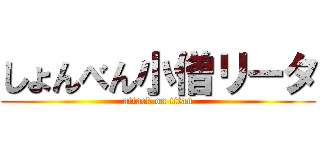しょんべん小僧リータ (attack on titan)