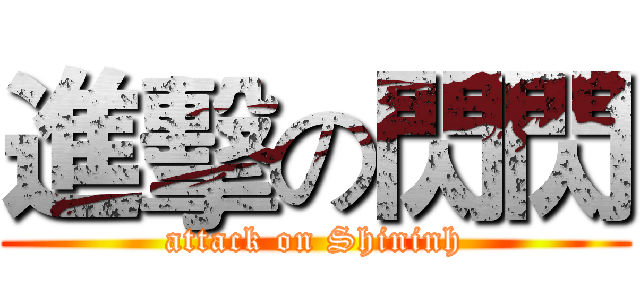 進擊の閃閃 (attack on Shininh)