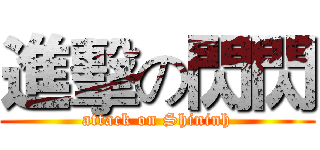 進擊の閃閃 (attack on Shininh)