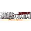 進擊の閃閃 (attack on Shininh)