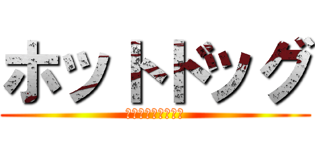 ホットドッグ (アメリカ民謡研究会)