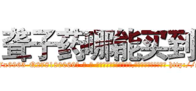 聋子药哪能买到 (聋子药哪能买到【电-186x2687x6963-Q278180069元-吉-药-业】我们做的是长期生意,靠的是老客户长期支持 http://sngk.net/ohnrFs
)