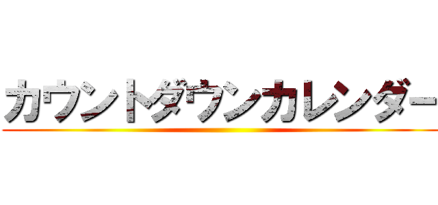 カウントダウンカレンダー ()