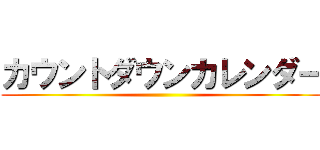 カウントダウンカレンダー ()