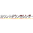 カウントダウンカレンダー ()
