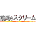 前向きスクリーム (eight)