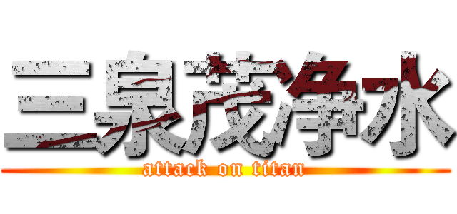 三泉茂净水 (attack on titan)