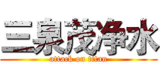 三泉茂净水 (attack on titan)