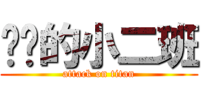 团结的小二班 (attack on titan)