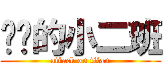 团结的小二班 (attack on titan)