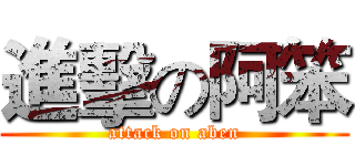 進擊の阿笨 (attack on aben)
