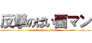 反撃のばい菌マン (attack on titan)