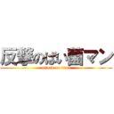 反撃のばい菌マン (attack on titan)