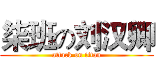 柒班の刘汉卿 (attack on titan)