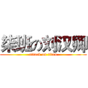 柒班の刘汉卿 (attack on titan)