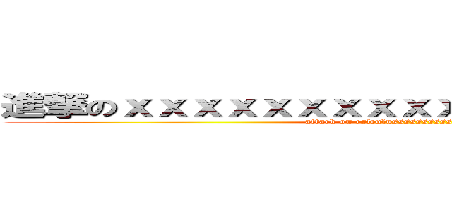 進撃のｘｘｘｘｘｘｘｘｘｘｘｘｘｘｘｘｘｘｘｘ (attack on calculusssssssssssssssssss)