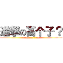 進撃の高个子？ (attack on titan)