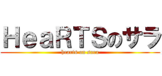 ＨｅａＲＴＳのサラ (hearts on sara)
