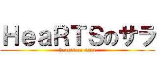 ＨｅａＲＴＳのサラ (hearts on sara)