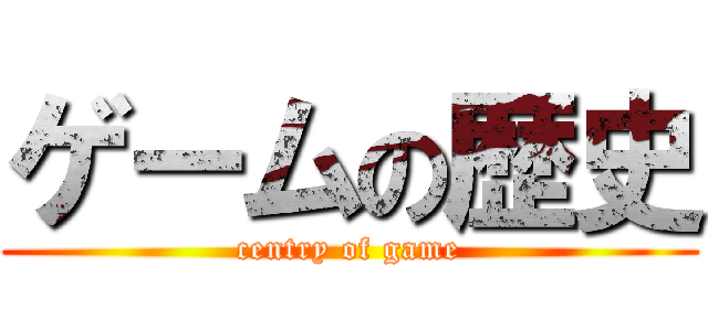 ゲームの歴史 (centry of game)