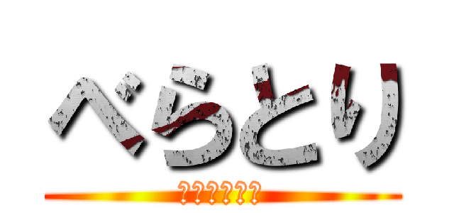 べらとり (くま虎の要塞)