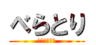 べらとり (くま虎の要塞)