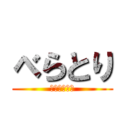 べらとり (くま虎の要塞)