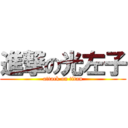 進撃の光左子 (attack on titan)