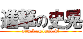 進撃の史晃 (attack on fumiaki)