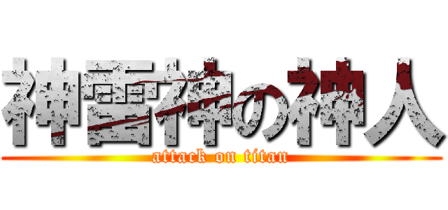 神雷神の神人 (attack on titan)